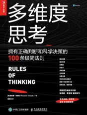 多维度思考：拥有正确判断和科学决策的100条极简法则- 理查德·泰普勒