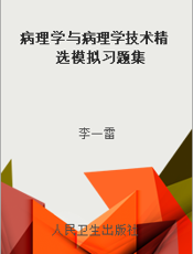 病理学与病理学技术精选模拟习题集