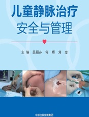 儿童静脉治疗安全与管理-吴丽芬,何娇,刘恋