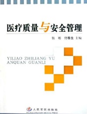 医疗质量与安全管理