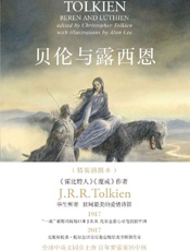 贝伦与露西恩- [英]J.R.R. 托尔金