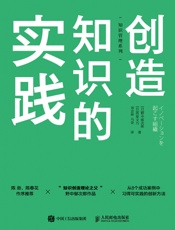 创造知识的实践-野中郁次郎