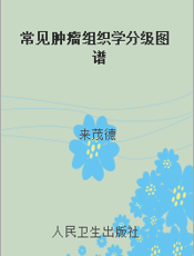 常见肿瘤组织学分级图谱