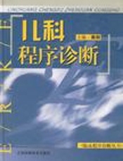 儿科程序诊断