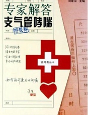 专家解答支气管哮喘