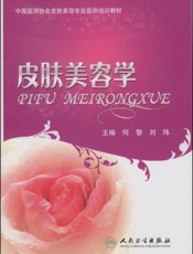 皮肤美容学
