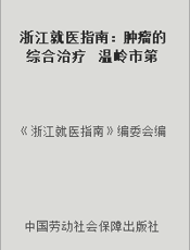 浙江就医指南：肿瘤的综合治疗  温岭市第二人民医院