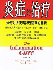 炎症的治疗 如何对抗疾病背后隐藏的因素