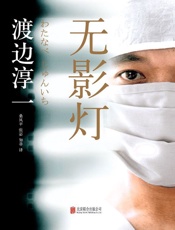 无影灯- 渡边淳一
