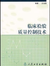 临床检验质量控制技术