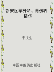 新安医学外科、骨伤科精华
