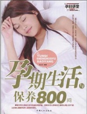 孕期生活与保养800问