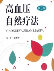 高血压自然疗法-李秀才