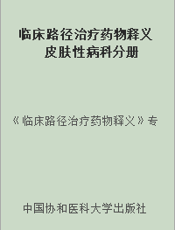 临床路径治疗药物释义 皮肤性病科分册