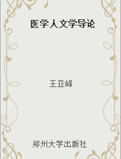医学人文学导论