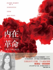 内在革命 - 【美】芭芭拉•安吉丽思