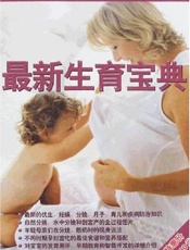 最新生育宝典