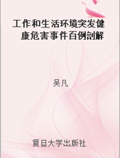 工作和生活环境突发健康危害事件百例剖解