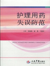 护理用药失误防范
