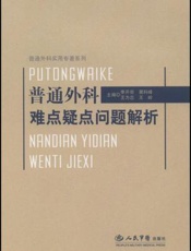 普通外科难点疑点问题解析