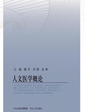 人文医学概论-谢军，刘源，边林