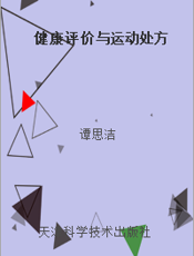 健康评价与运动处方