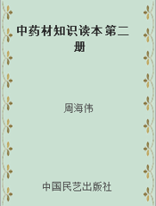 中药材知识读本  第二册