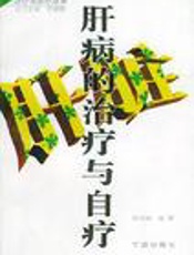 肝病的治疗与防护