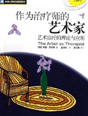 作为治疗师的艺术家