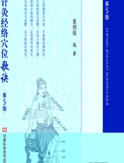 针灸经络穴位歌诀-董明强