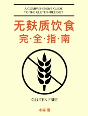 无麸质饮食完全指南 - 木森