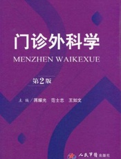 门诊外科学