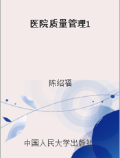 医院质量管理1