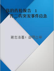 我的药检报告  1  齐二药突发事件应急检验纪实