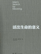 活出生命的意义 - 维克多·E·弗兰克尔
