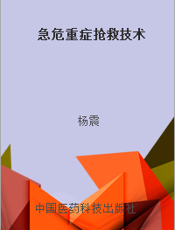 急危重症抢救技术