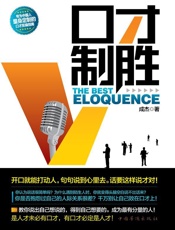 口才制胜_开口就能打动人,句句说到心里去 - 成杰