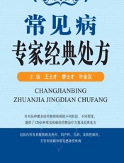 常见病专家经典处方-王士才，廖士才，叶金汉