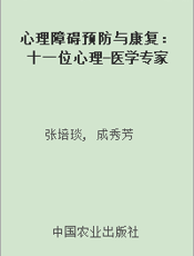 心理障碍预防与康复：十一位心理-医学专家对242个...