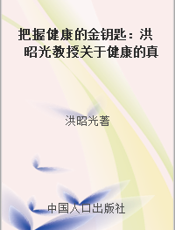 把握健康的金钥匙：洪昭光教授关于健康的真情告白