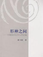 形神之间——早期西洋医学入华史稿