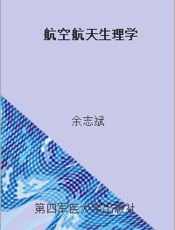 航空航天生理学