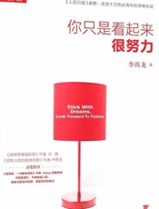 [你只是看起来很努力]李尚龙