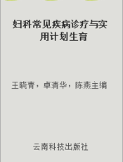 妇科常见疾病诊疗与实用计划生育