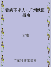 看病不求人：广州就医指南