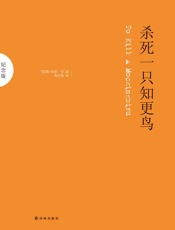 杀死一只知更鸟- 哈珀·李