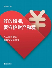 好的婚姻，要守护财产和爱