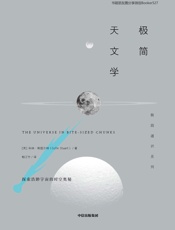 极简天文学 - 科林·斯图尔特