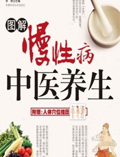 图解慢性病中医养生-李铁