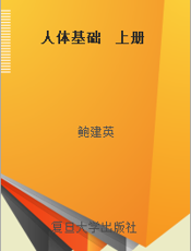 人体基础  上册